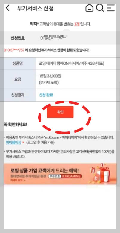 KT 해외 로밍 데이터 함께 ON 동반가족 신청 방법