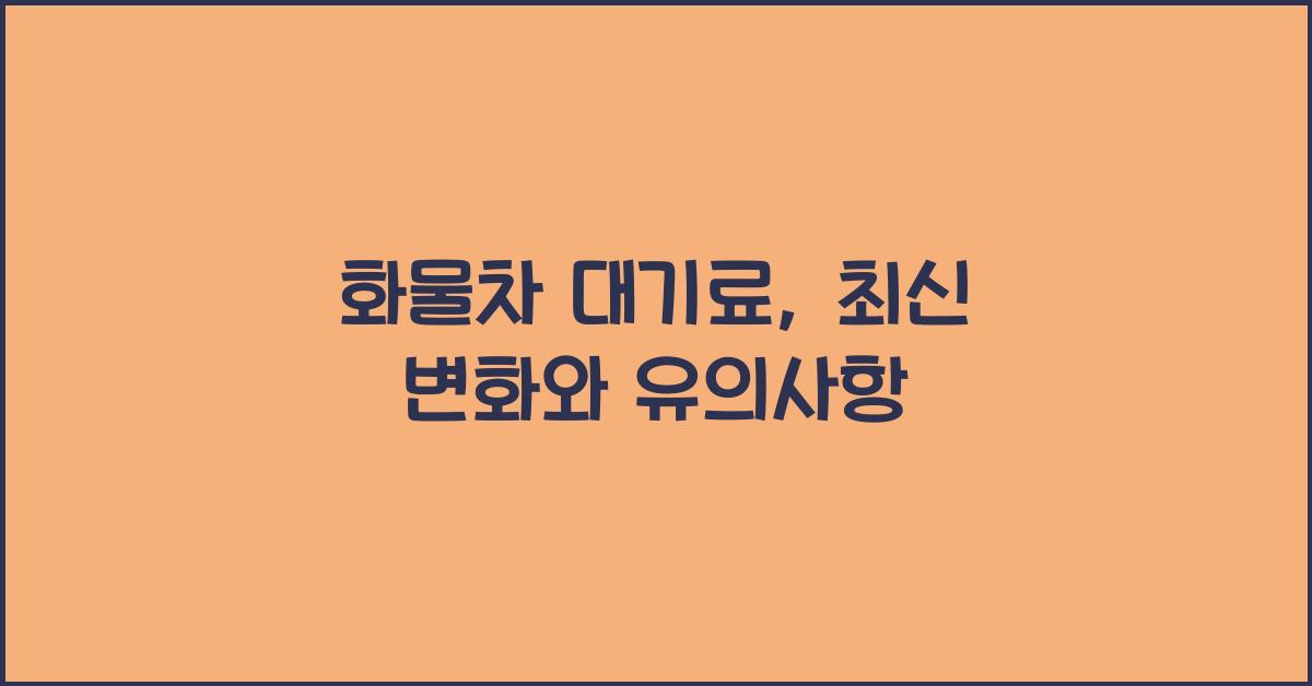 화물차 대기료