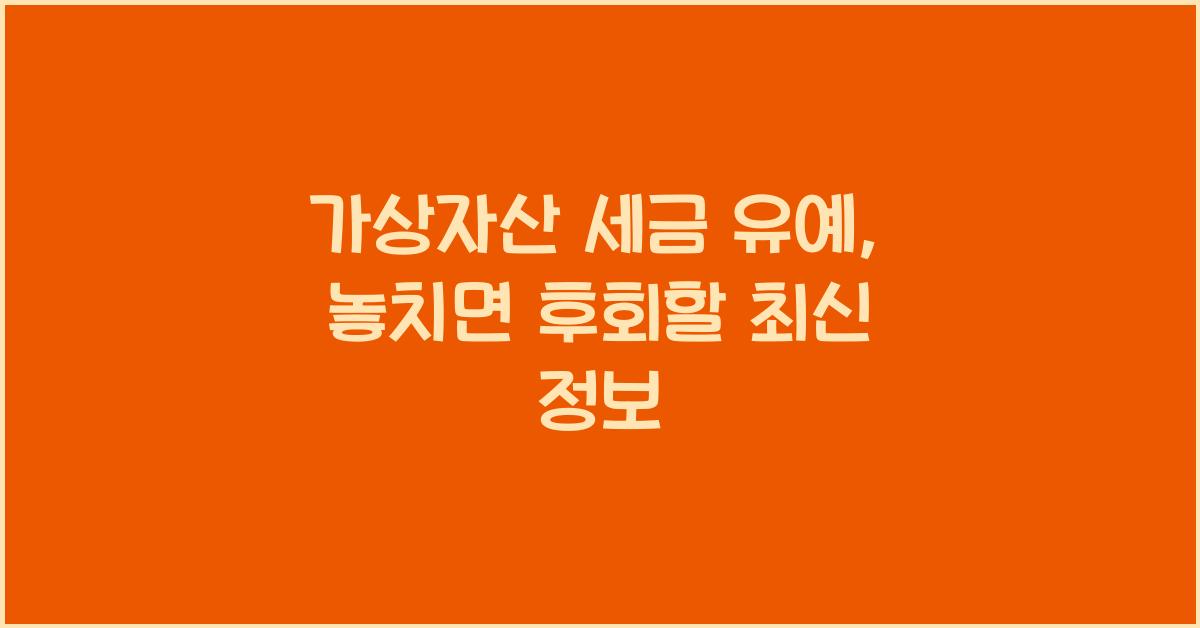 가상자산 세금 유예