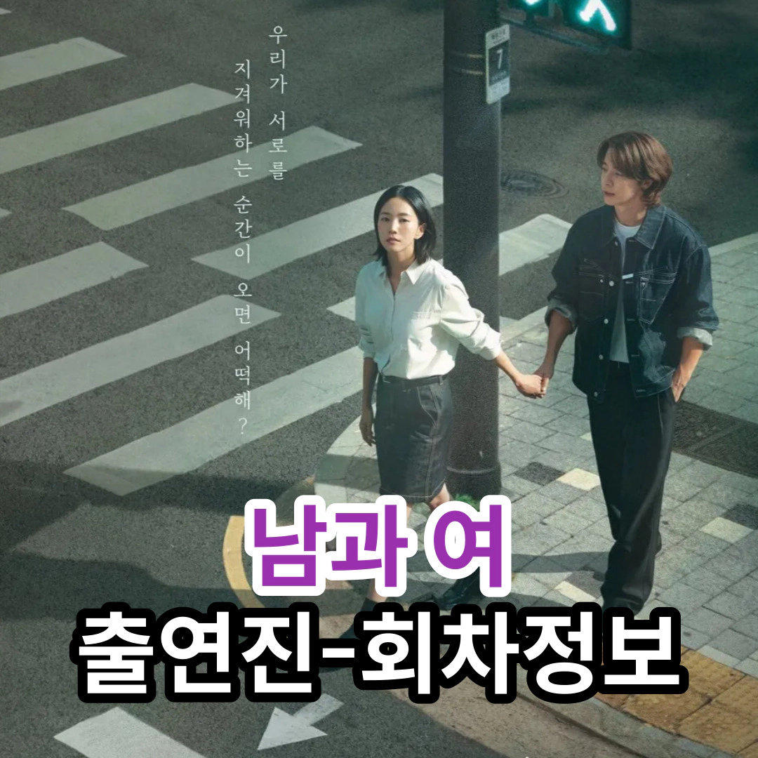 남과 여: 출연진-회차정보-몇부작