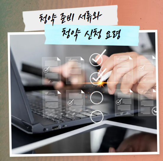 청약 신청 서류와 성약 신청 요령