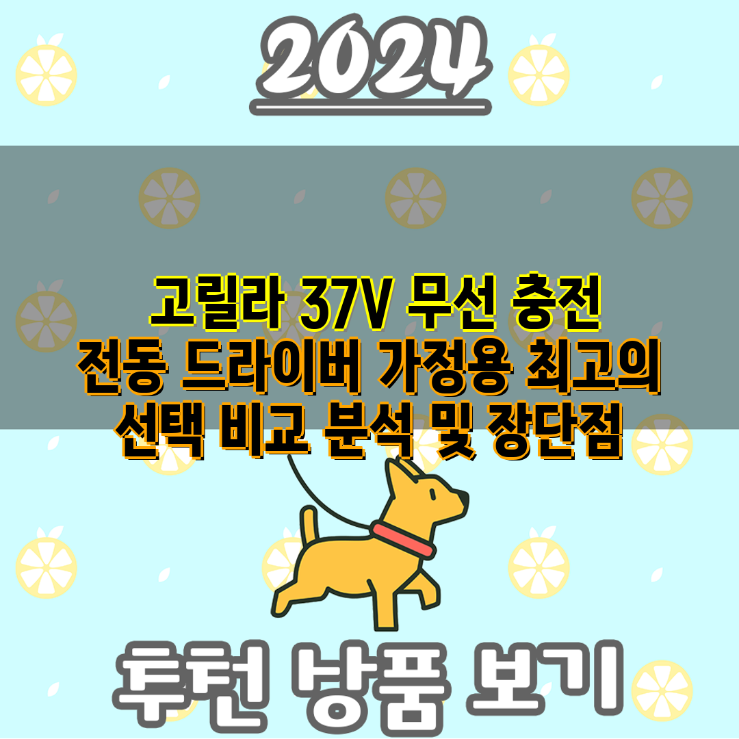 고릴라 37V 무선 충전 전동 드라이버 가정용 최고의