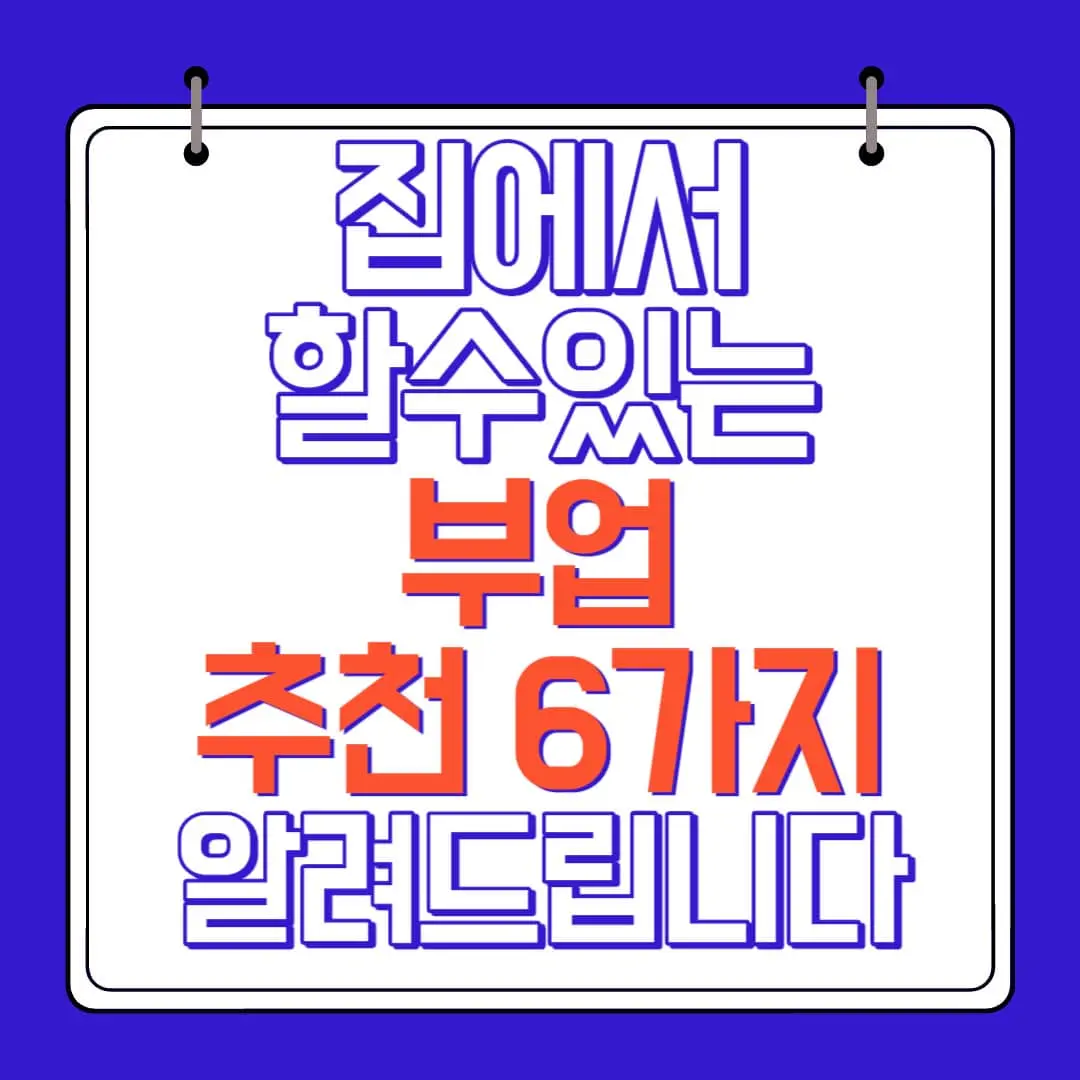 집에서 할수 있는 부업 추천6가지