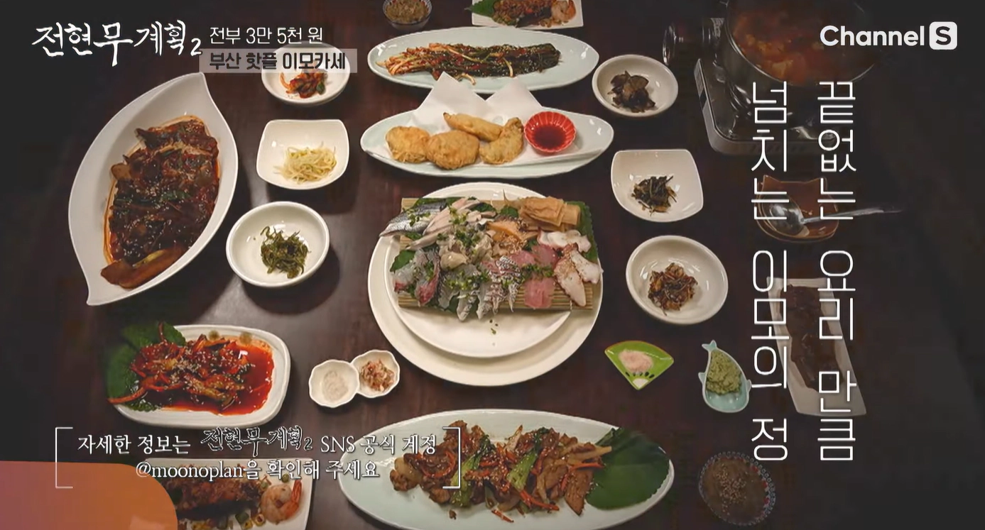 이모카세 요리