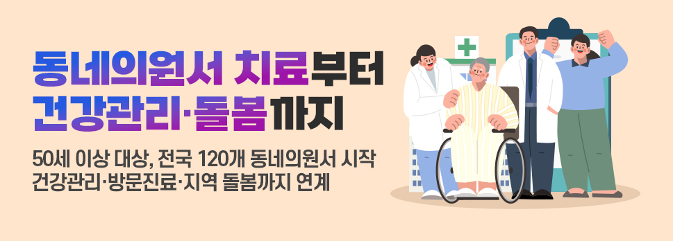 동네의원서 치료부터 건강관리&middot;돌봄까지. 50세 이상 대상, 전국 120개 동네의원서 시작. 건강관리&middot;방문진료&middot;지역 돏봄가지 연계