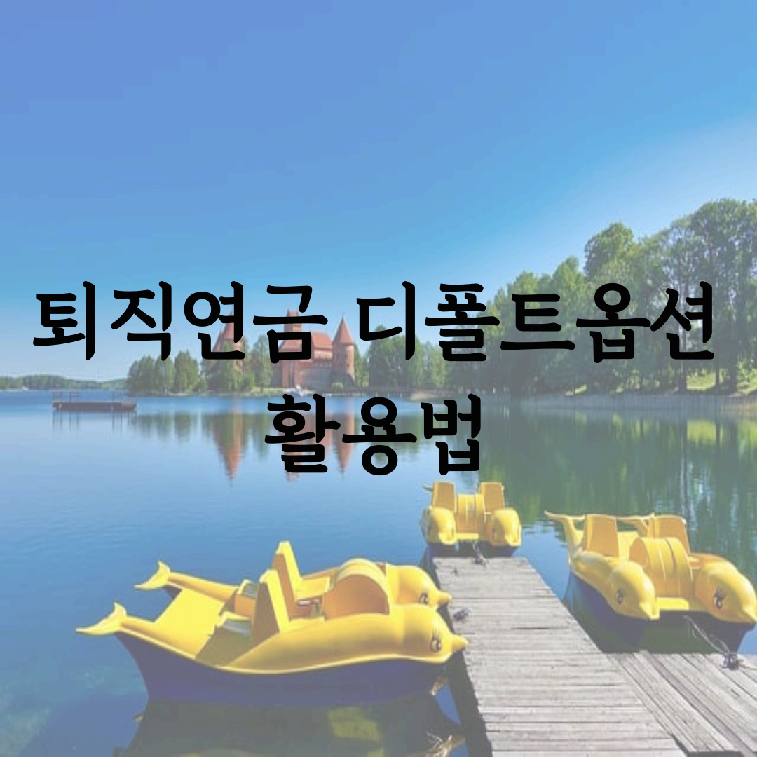 퇴직연금 디폴트옵션 활용법|2025년 수익률 높이는 운용전략과 실질 적용 가이드