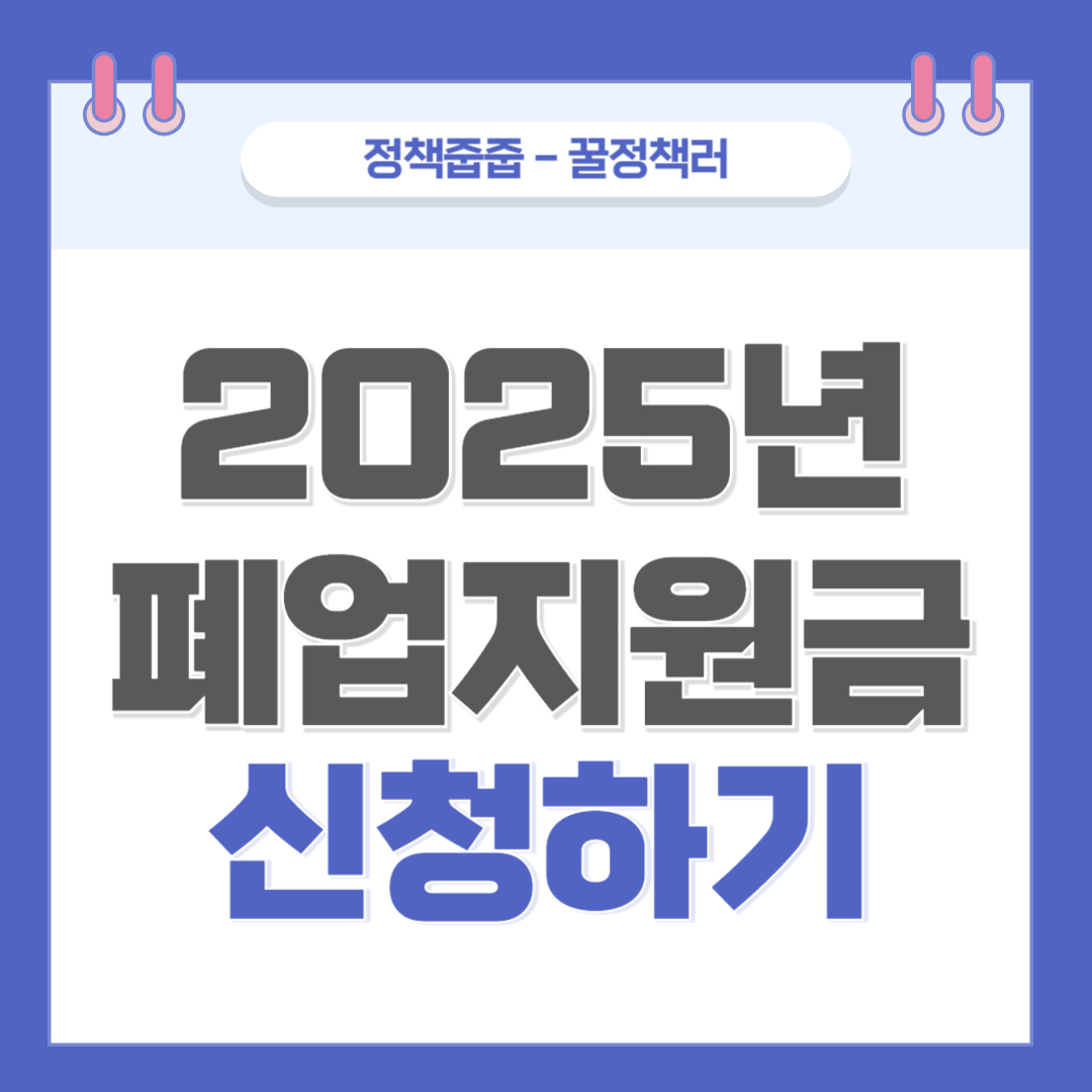 2025년 폐업지원금 신청하기