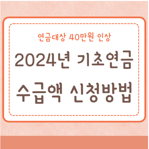 2024년 기초연금 수급액 대상 신청방법