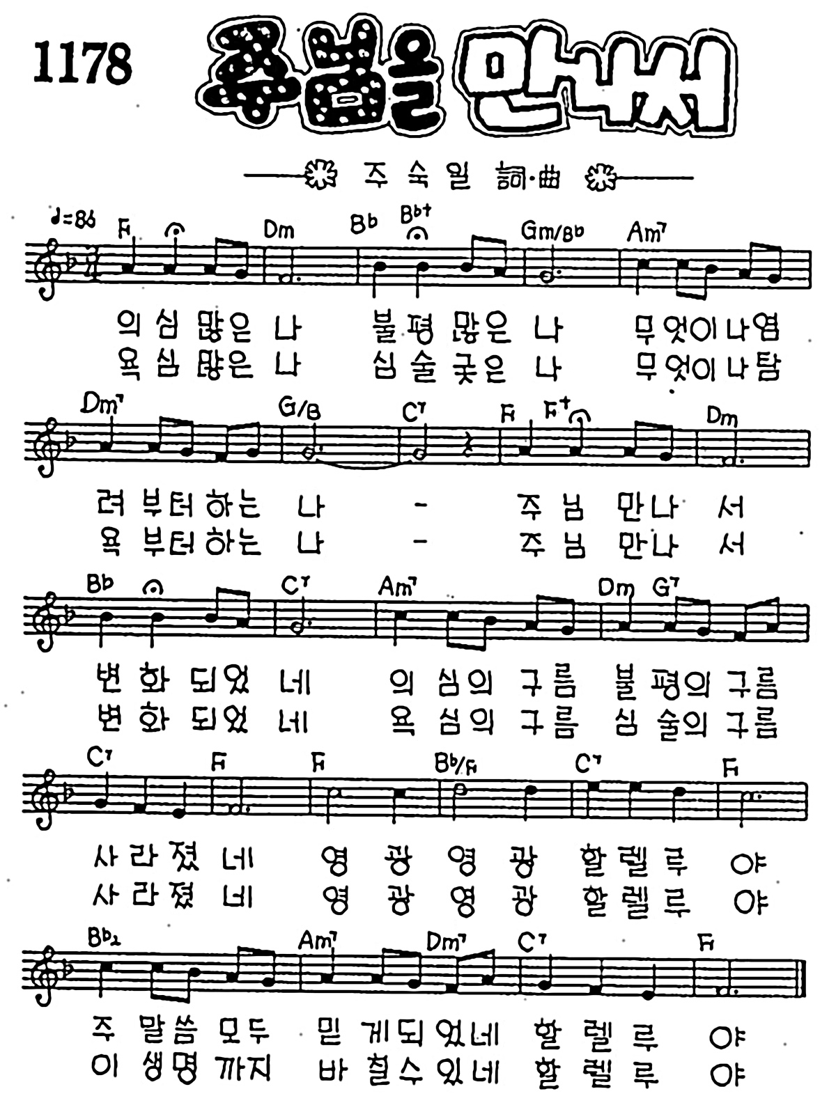 [CCM] 의심많은 나 불평많은 나(주님을 만나서) #악보,가사,MP3 다운로드