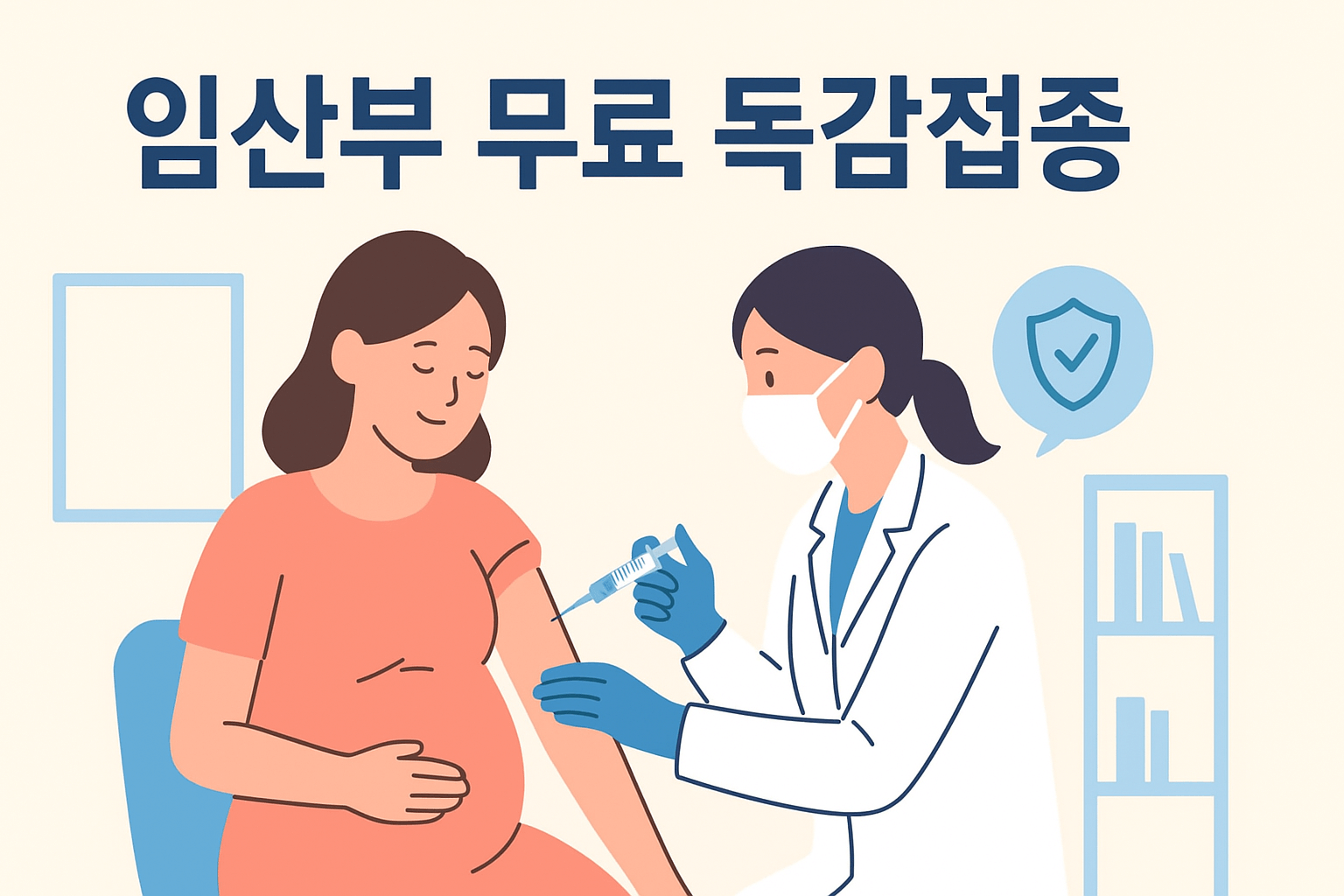 2025년 임산부 무료 독감접종