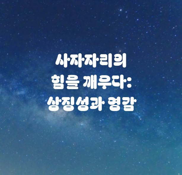 사자자리의 힘을 깨우다