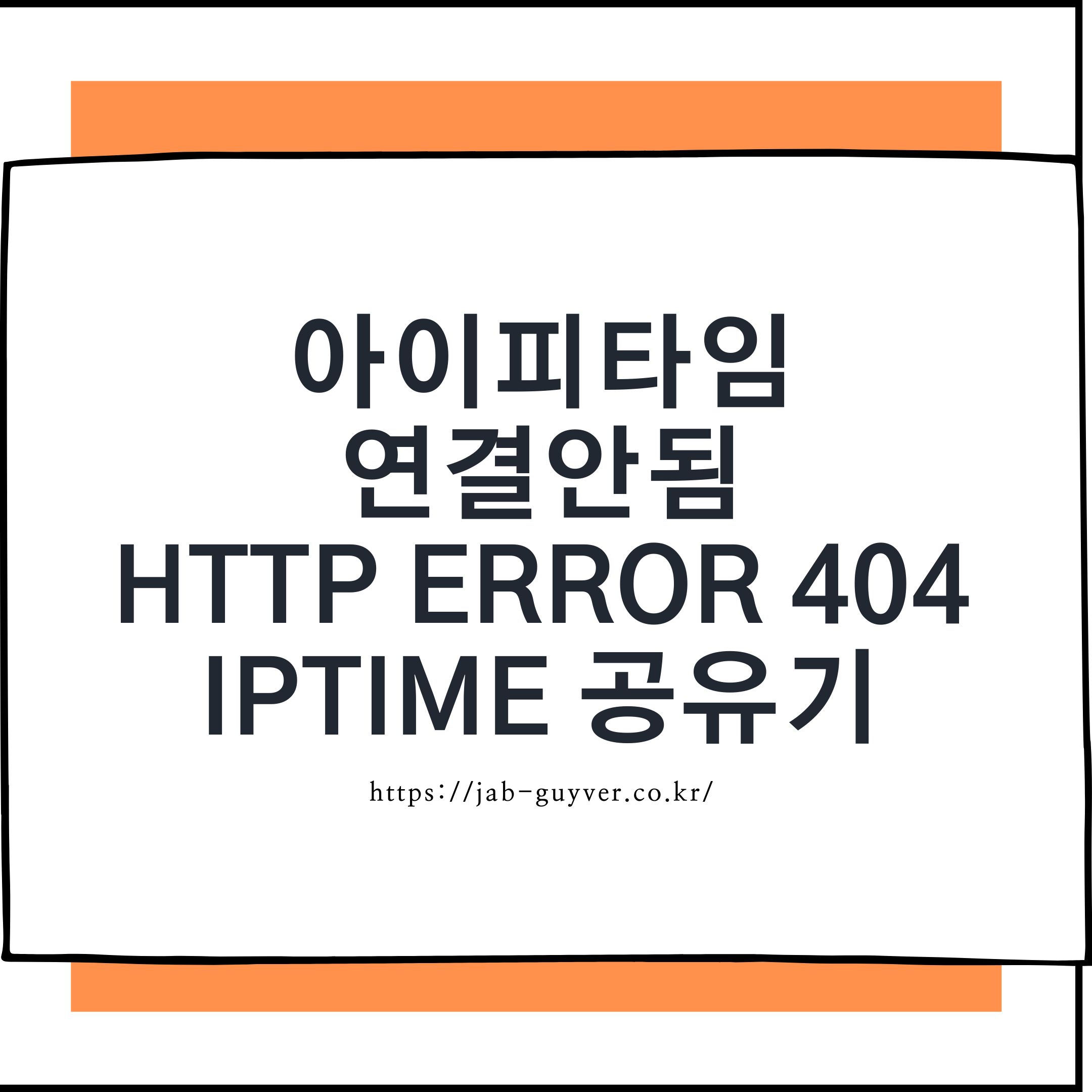 아이피타임 관리자페이지 HTTP ERROR 404 192.168.0.1 접속안됨 오류 해결