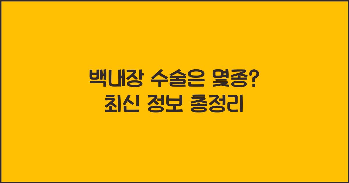백내장 수술은 몇종