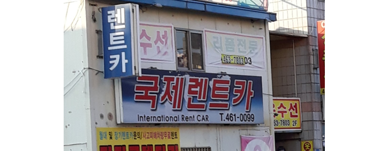 구미시 렌터카