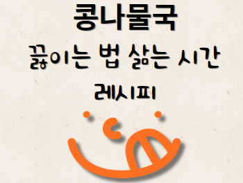 콩나물국 끓이는 법 및 삶는 시간