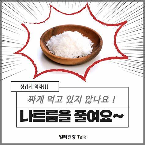 소금 적게 먹기 캠페인