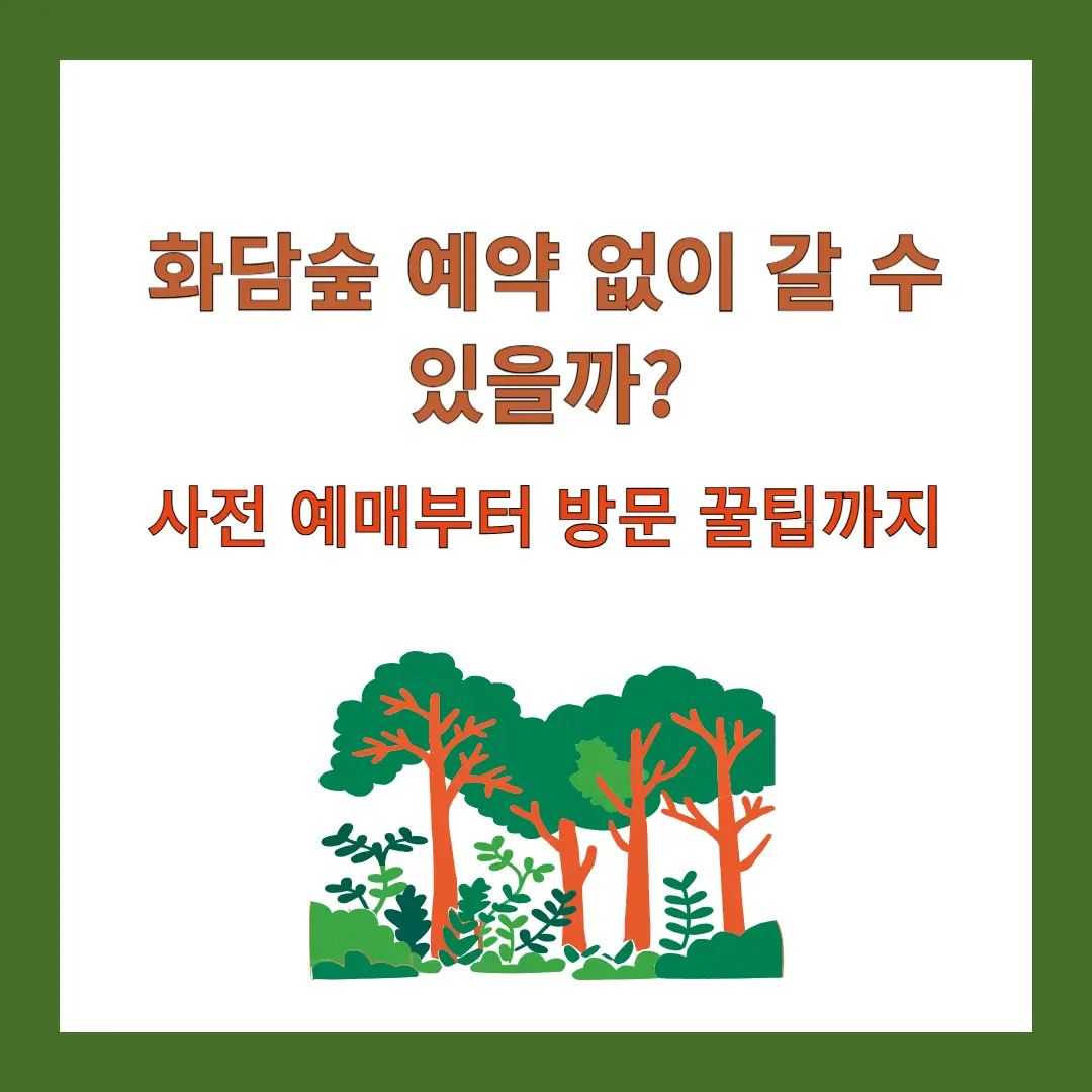 화담숲-예약