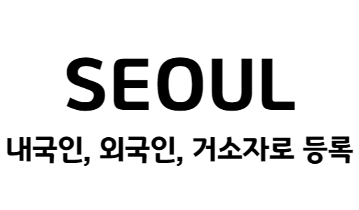 서울시 거주자