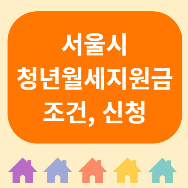 서울시 청년월세지원금 조건, 신청