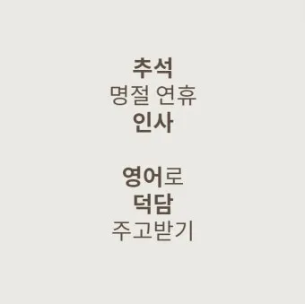 거래처 감사 인사 명절 덕담 사업 번창 기원 문장 정리_11