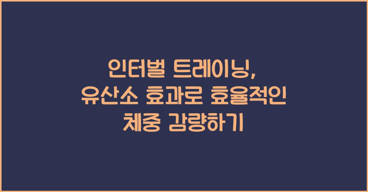 인터벌 트레이닝, 유산소 효과