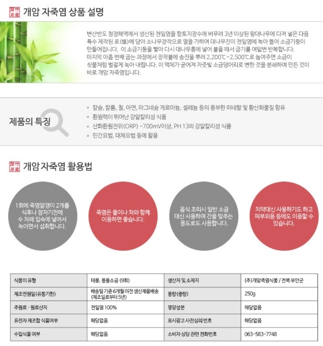 개암자죽염