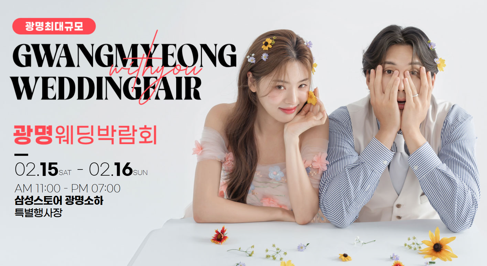 2025 광명 위드유 웨딩박람회