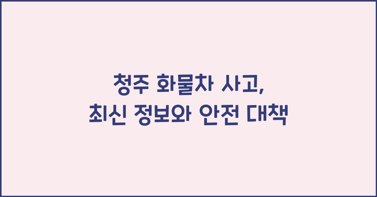 청주 화물차 사고