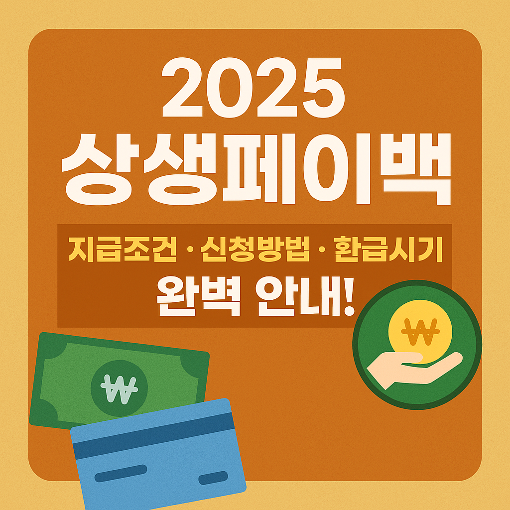 2025 상생페이백 총정리!