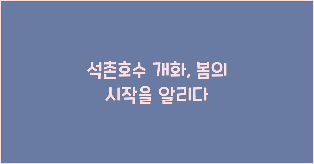 석촌호수 개화