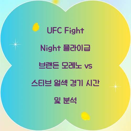 UFC Fight Night 플라이급 브랜든 모레노 vs 스티브 얼섹 경기 시간