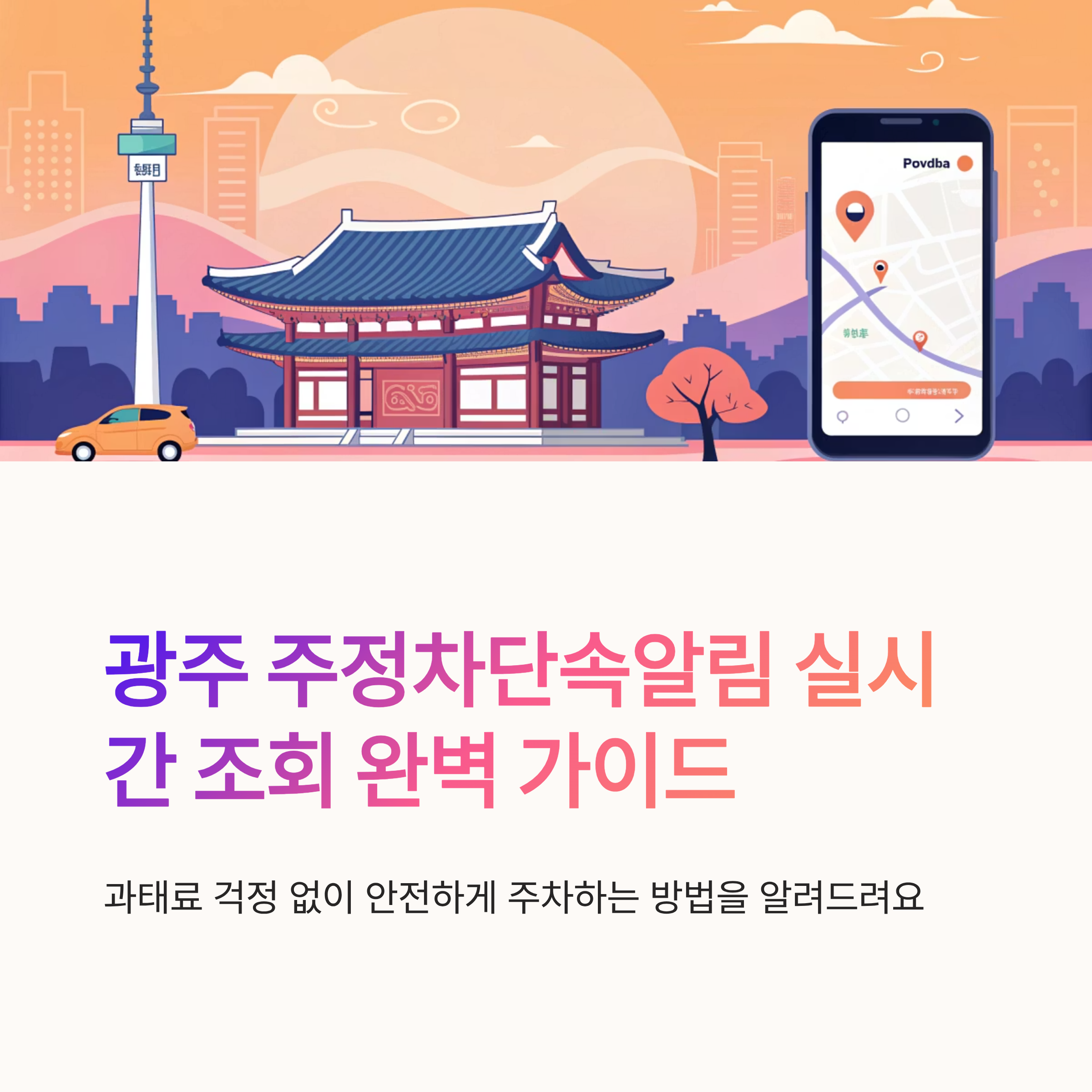 광주 주정차단속알림 실시간 조회 방법