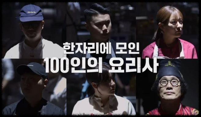 넷플릭스 흑백 요리사: 요리계급전쟁, 100명의 셰프가 만든 명작의 탄생