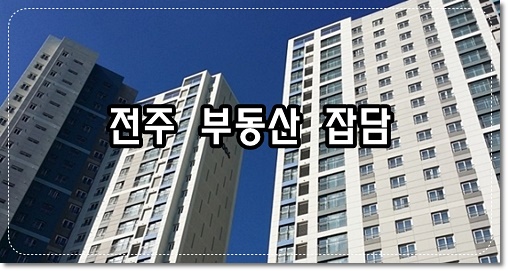 전주 효천지구