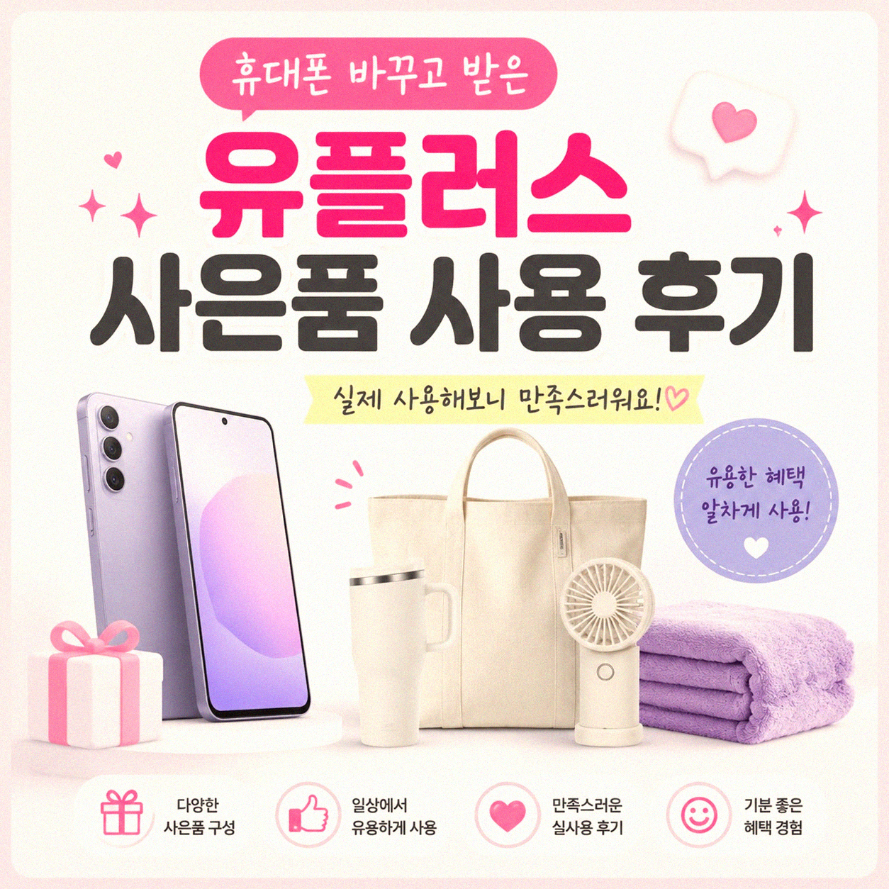 LG 유플러스 휴대폰 바꾸면서 받은 사은품, 뭐가 좋았을까
