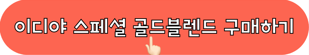 이디야_스페셜골드블렌드_리치크레마_커피믹스_구매하기