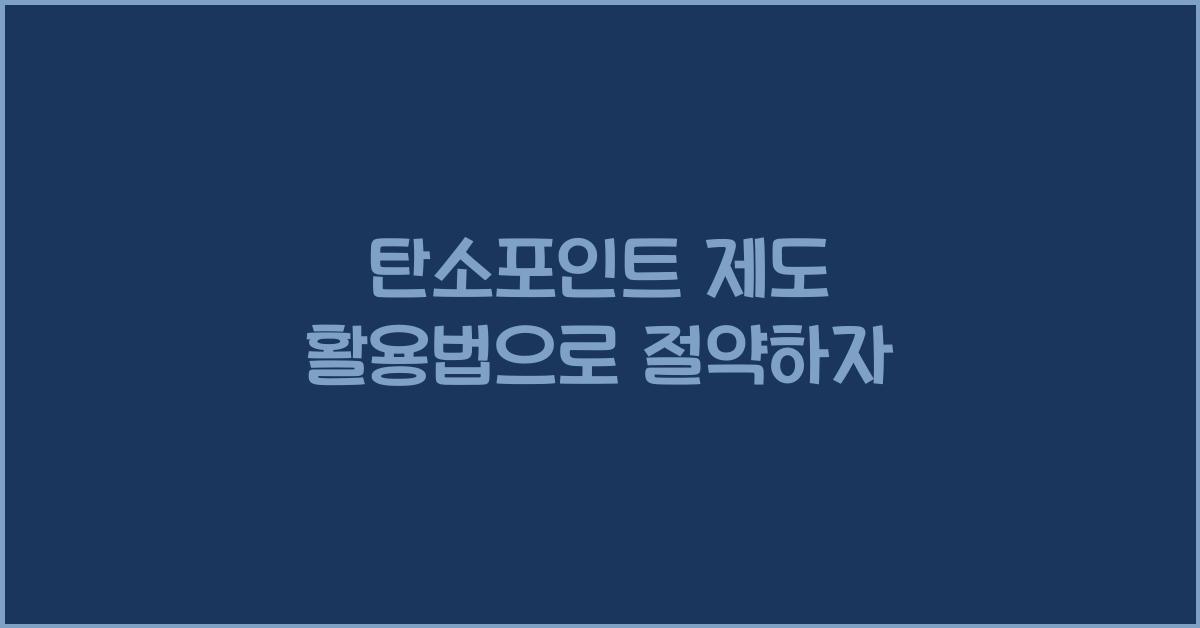 탄소포인트 제도 활용법