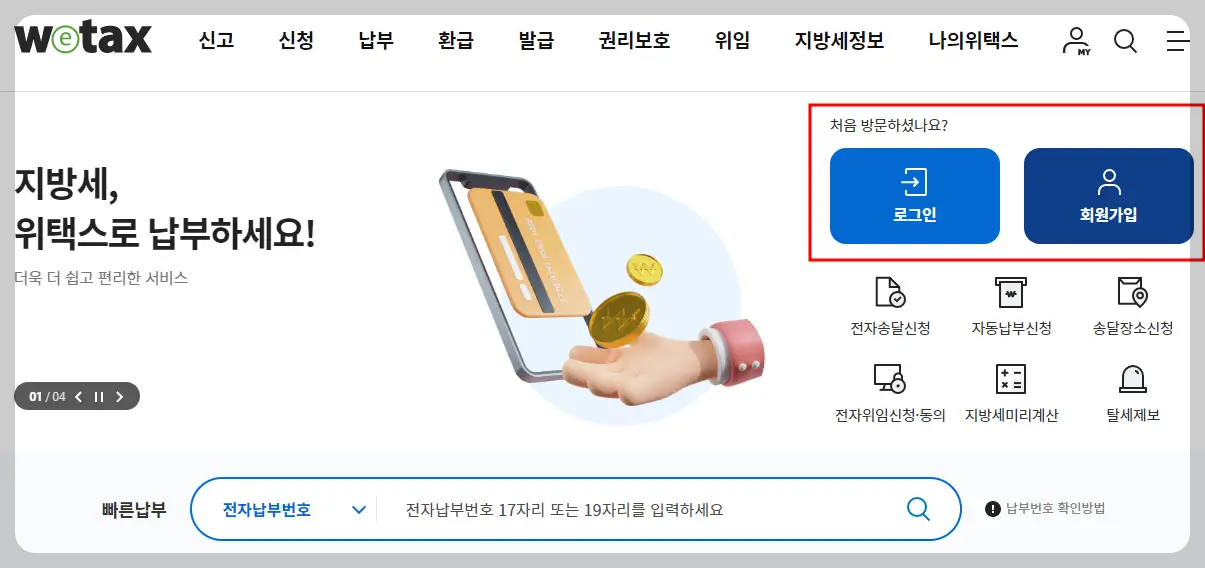수도요금 쉽게 납부방법 위택스 홈페이지