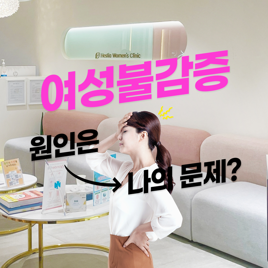 여성불감증 제 문제가 맞는지 확인이 가능한가요?