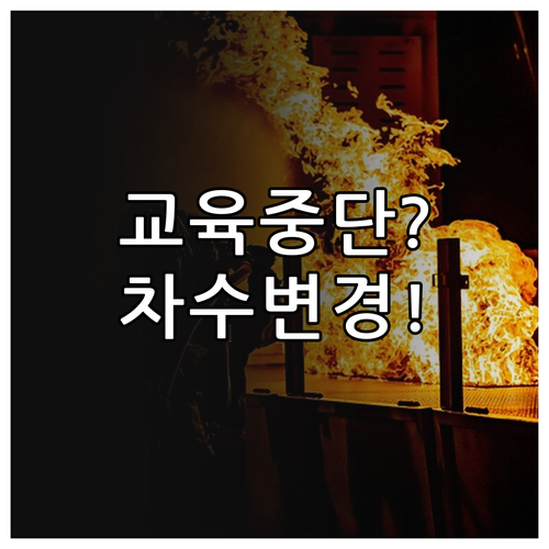 소방안전관리자 교육 중단 시 대처법과..