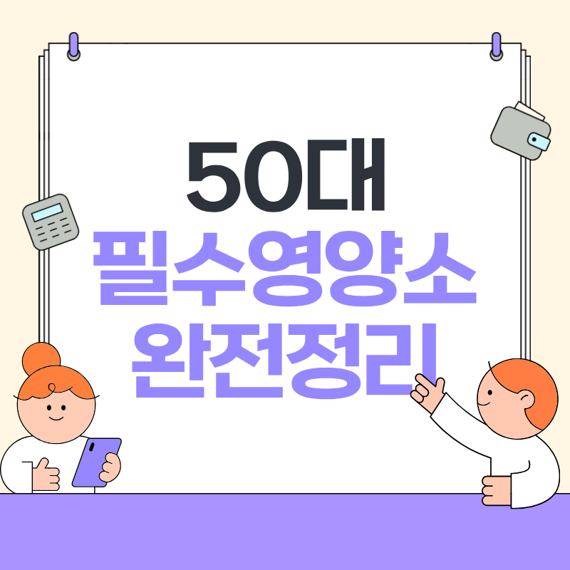 50대 필수영양소 완전정리