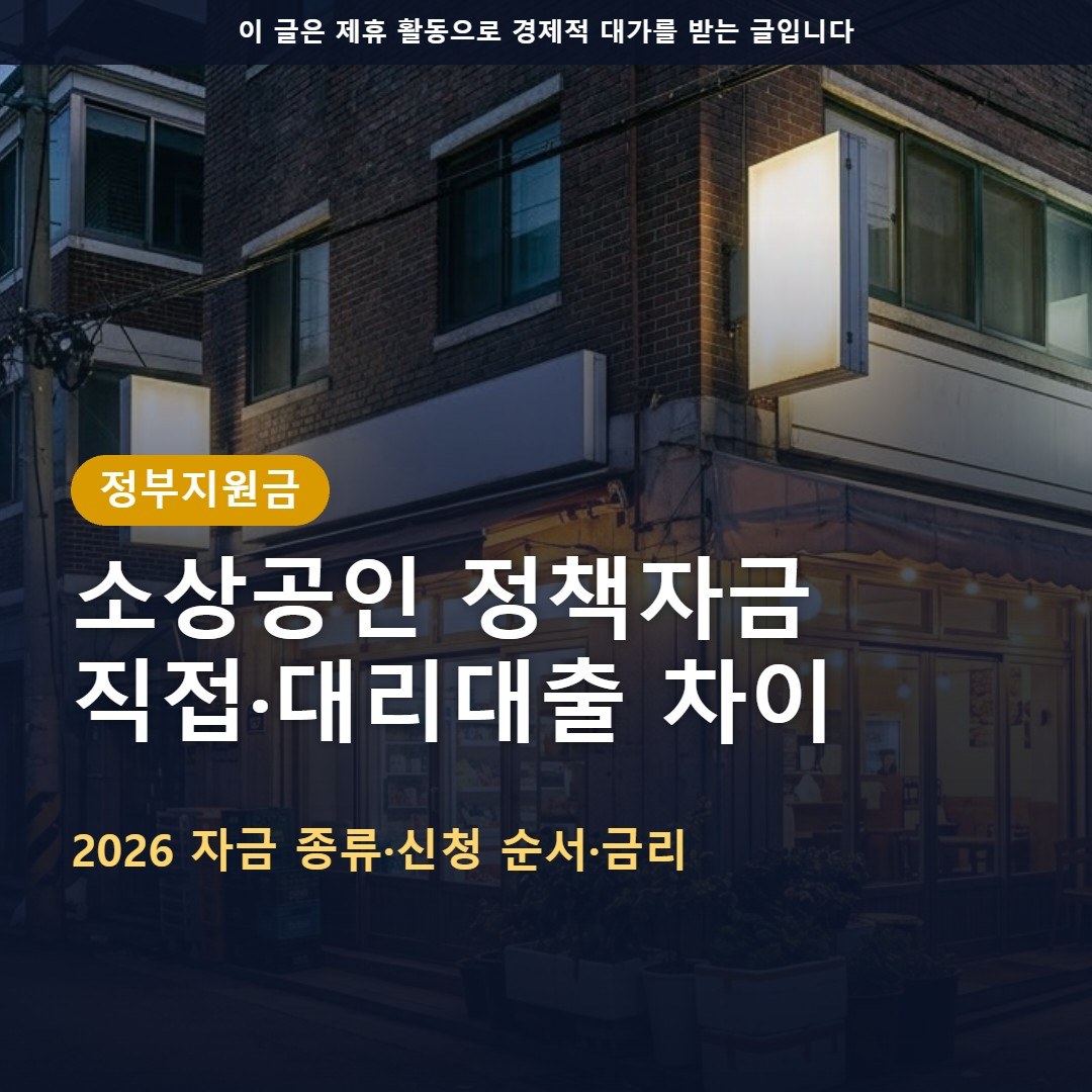 소상공인 정책자금 2026 하반기 신청 순서: 직접대출·대리대출 차이와 자금 종류 정리