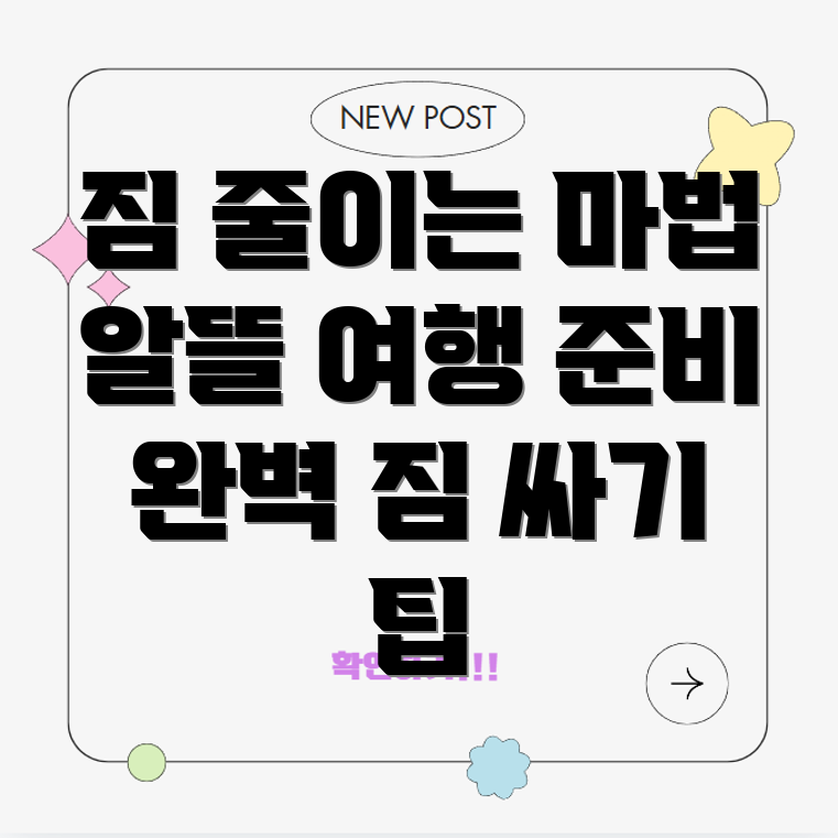 짐줄이는마법알뜰살뜰해외여행준비물리스트짐싸는팁