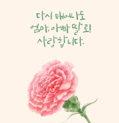 5월 인사말 문구 카톡 문자 어버이날
