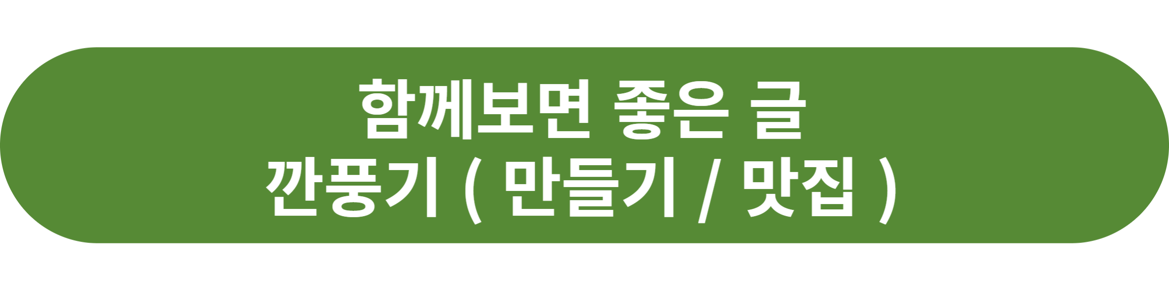 깐풍기