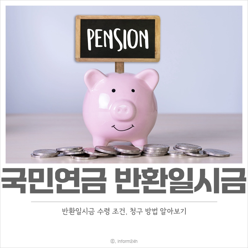 국민연금-반환일시금-수령조건-이자-신청-방법