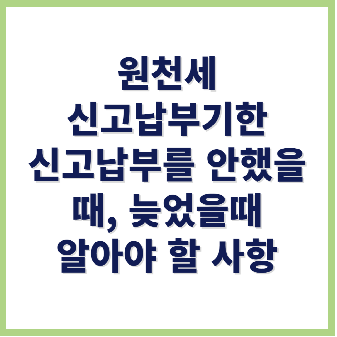 원천세 신고납부