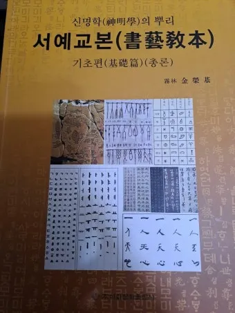 서예교본 활용해 먹과 붓으로 표현하는 예술 세계 입문_12