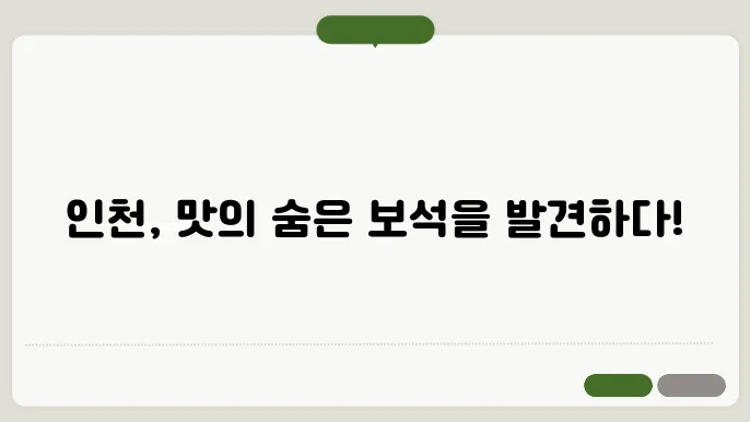 인지에서 찾은 특별한 맛, 모두가 추천하는 곳!