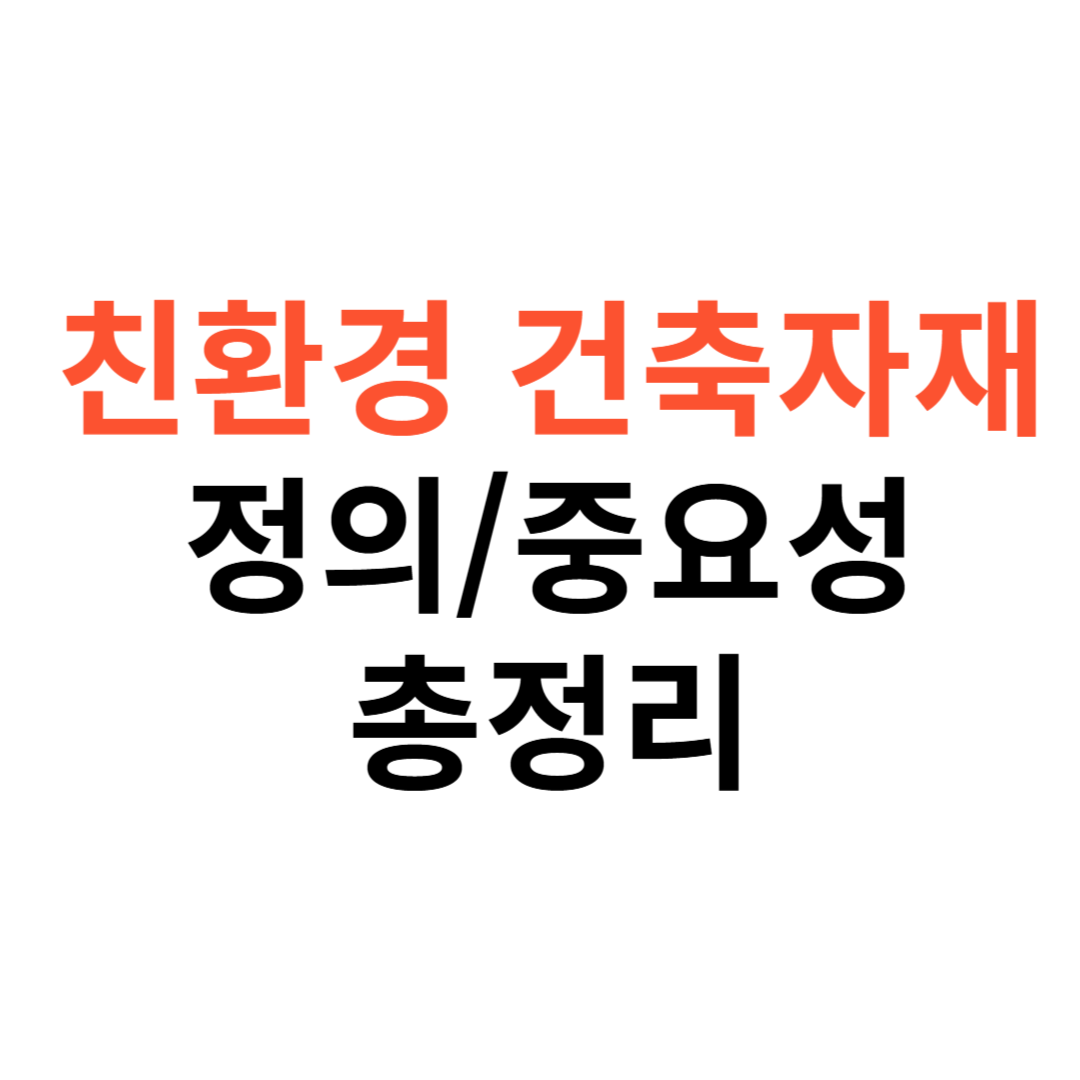 친환경 건축자재 인증